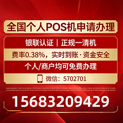 黄陵手把手教你免费领取个人POS机，费率透明秒到账无风险